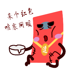 《爱逗红包篇》红包童子篇微信表情第三期