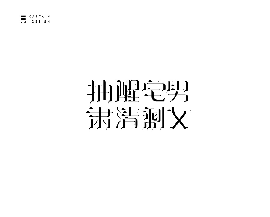 爱的地下教育和一些总结|字体\/字形|平面|大队长