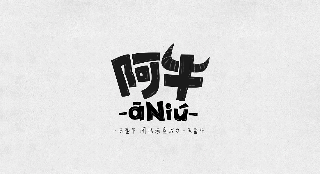 字体练习