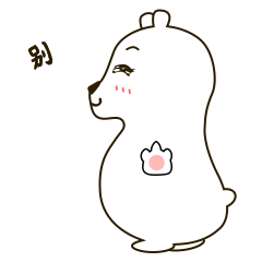 自己设计的角色一只萌萌的小呆熊 在微信平台已经上架表情包 想要的