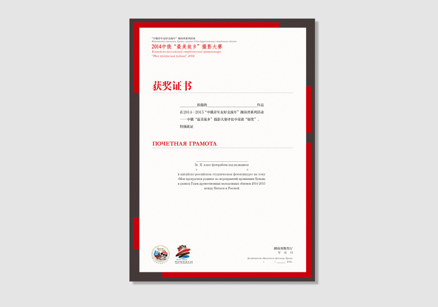 中俄摄影大赛视觉系统之奖状设计|其他平面|平