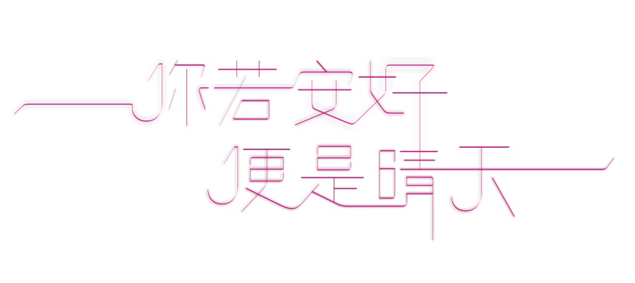 你若安好，便是晴天|字体\/字形|平面|木头鸟 - 原创设计作品 - 站酷 (ZCOOL)