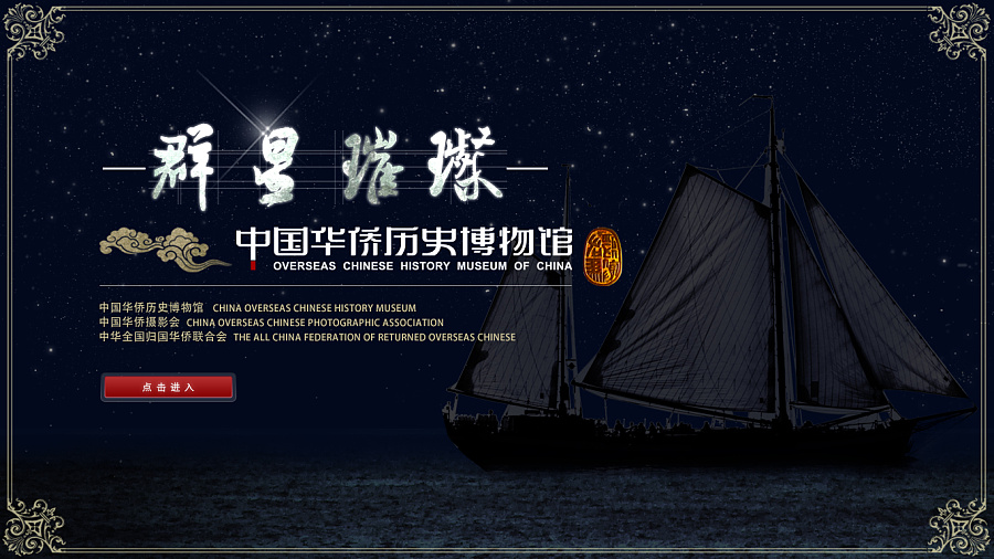 华侨历史博物馆|电脑软件界面\/皮肤|UI|MotoRe