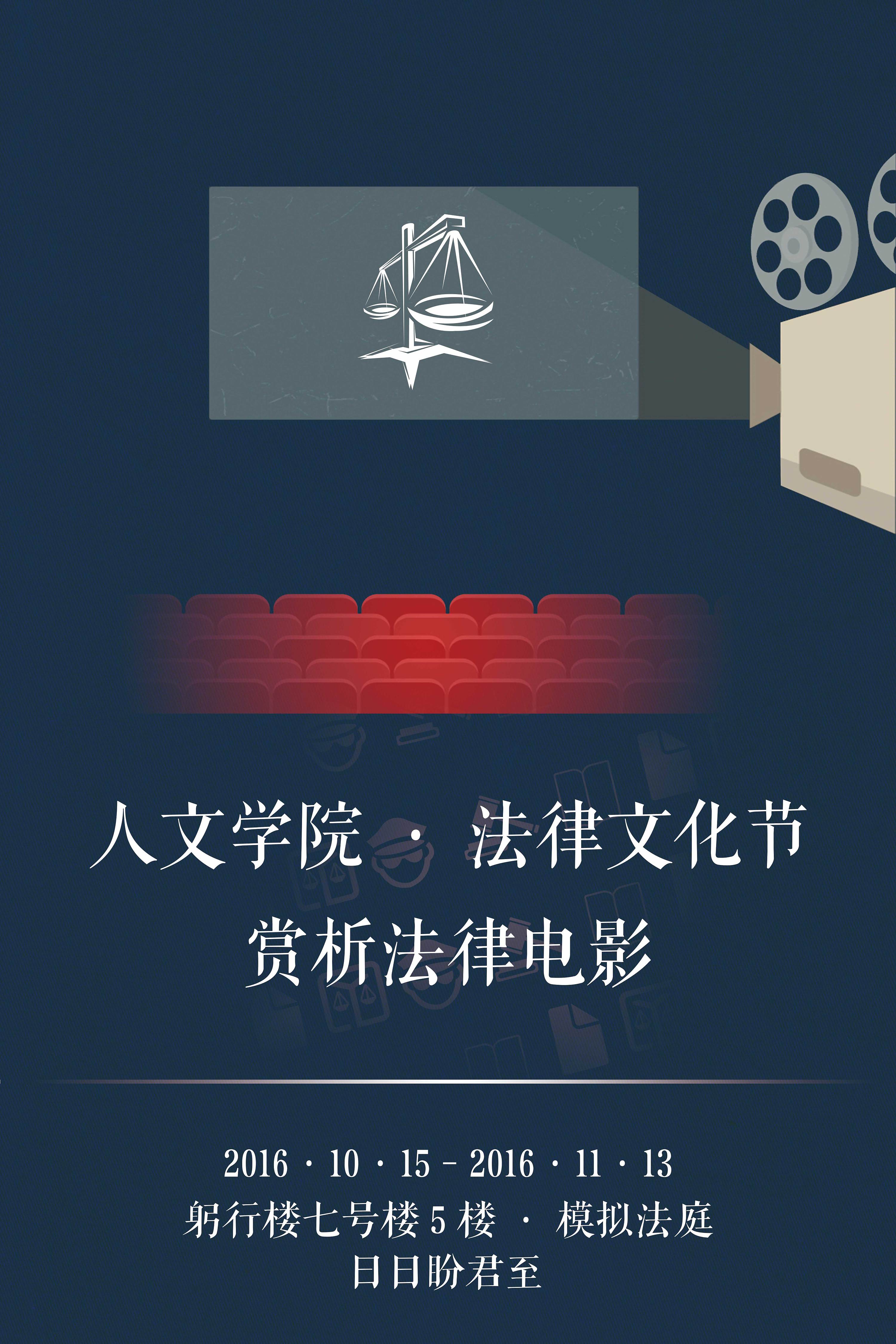 人文学院法律文化节宣传海报