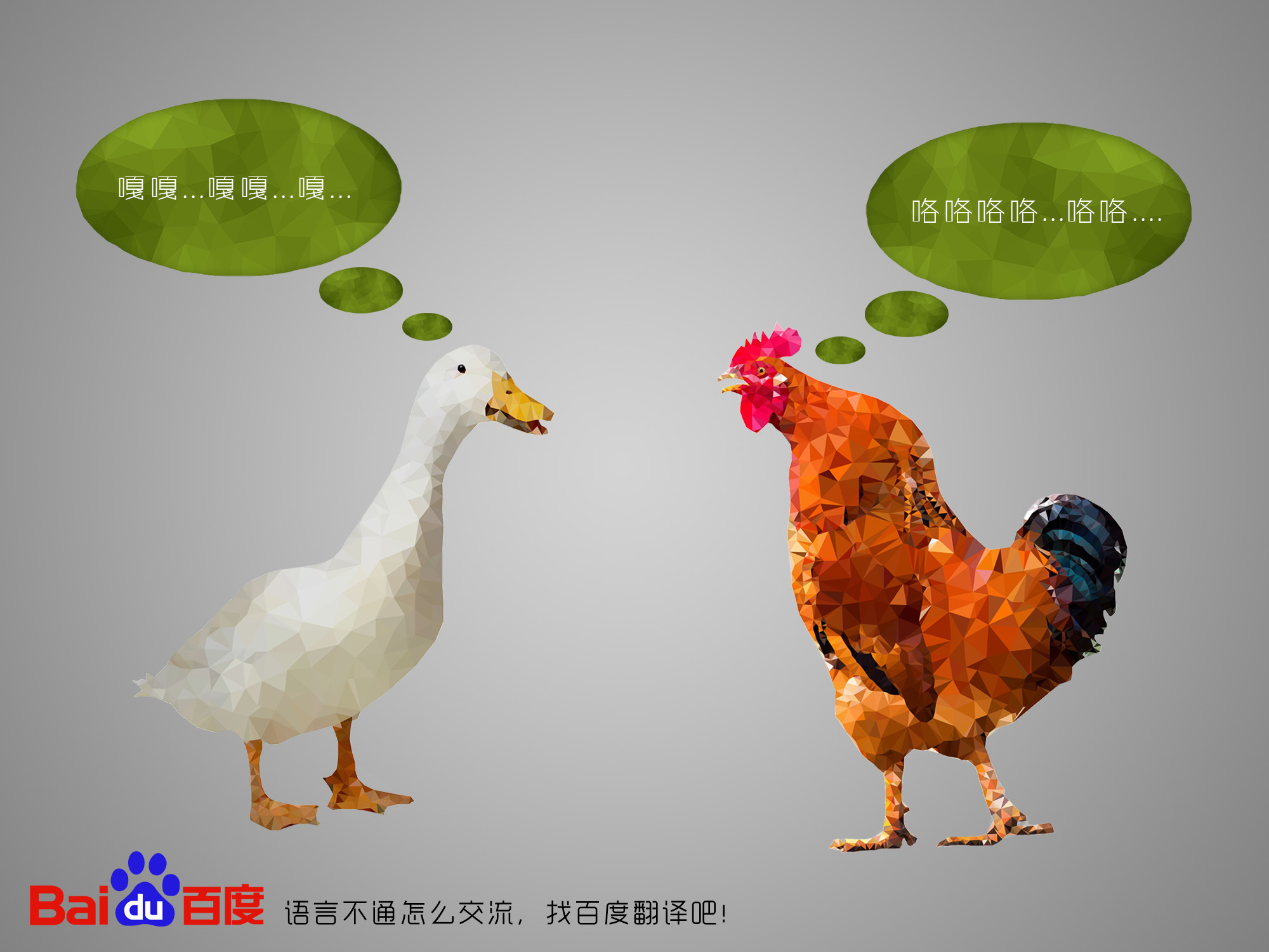 百度在线翻译之鸡同鸭讲|平面|海报|Lhere - 原创