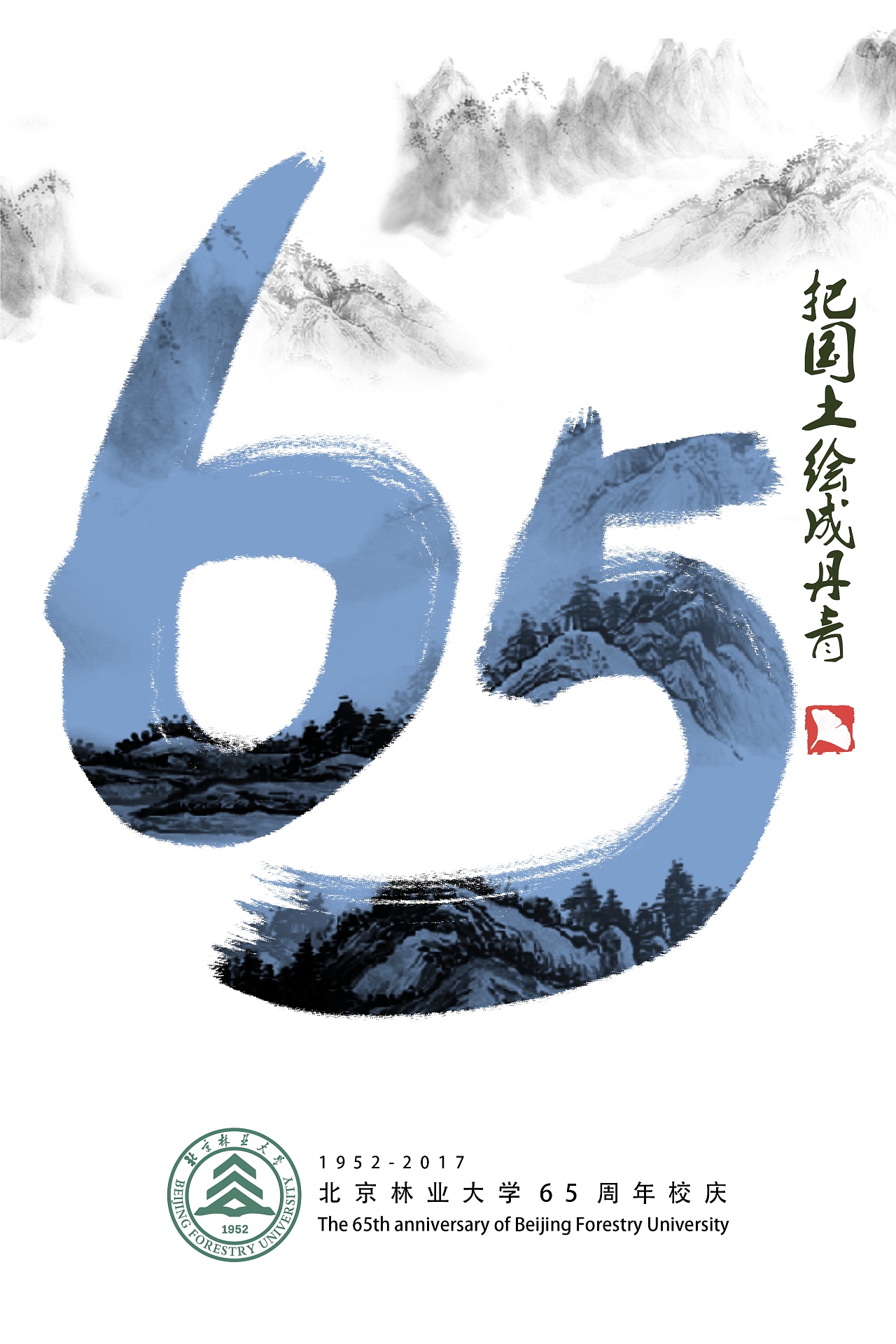 北林65周年校庆海报