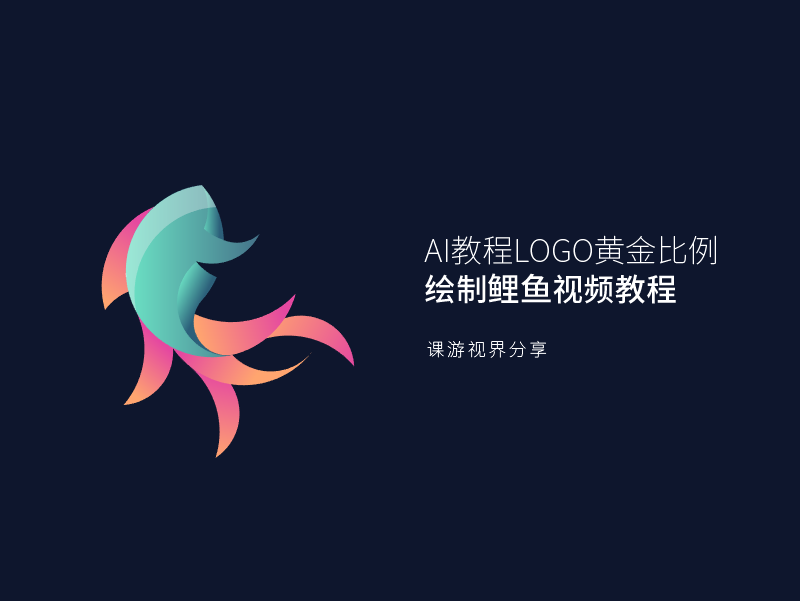 ai教程黄金比例绘制鲤鱼logo设计视频教程