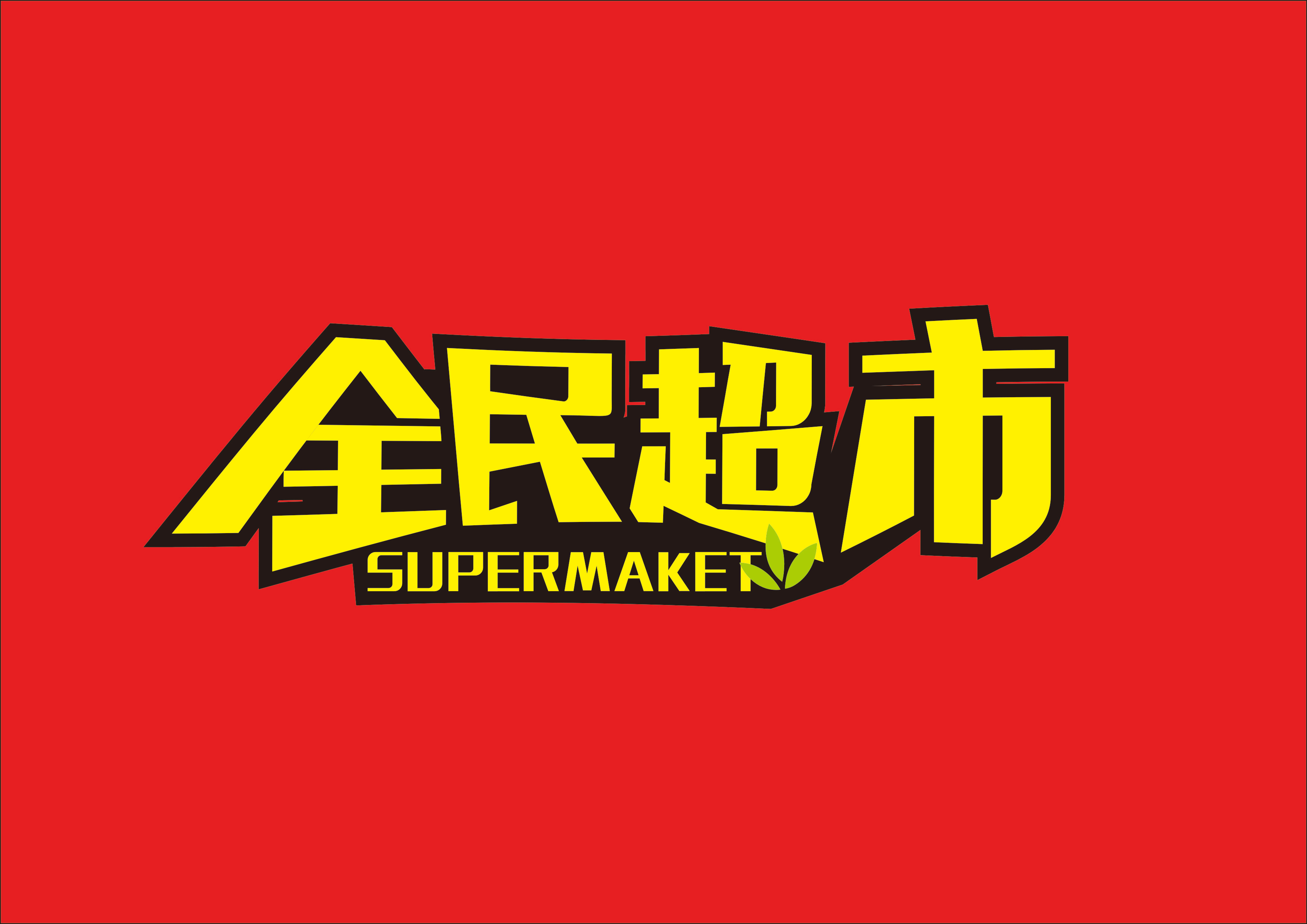 全民超市logo设计