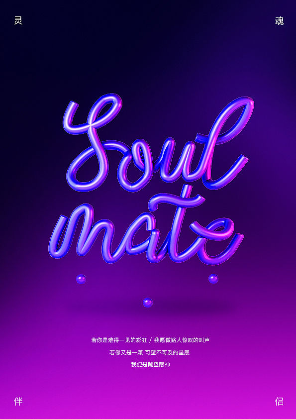[soulmate]3d字体海报