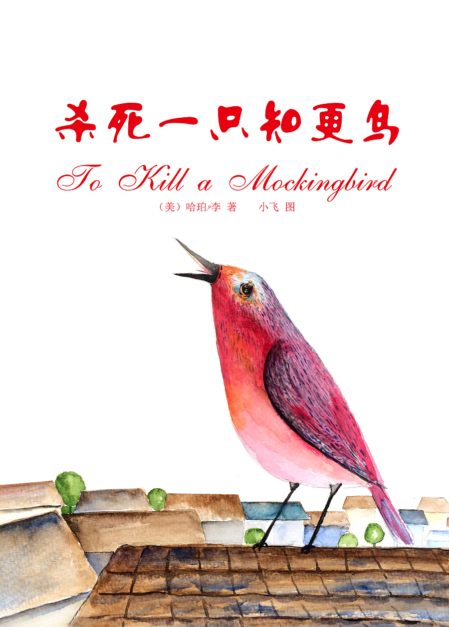 《杀死一只知更鸟》读后感封面插图|商业插画