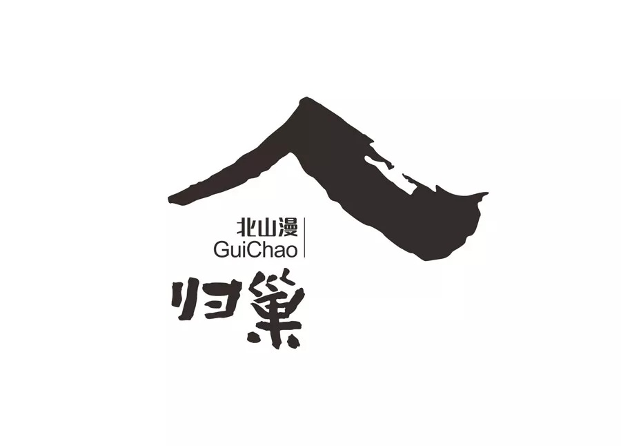 北山漫·归巢|logo / vi设计|毛笔乱画出来的民宿logo