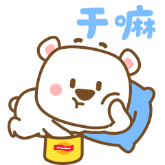 漫漫熊表情包日常篇②