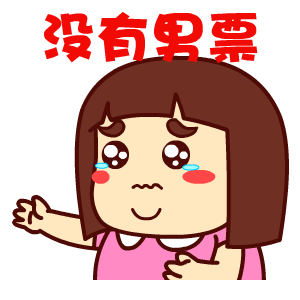 光棍节表情——翔通动漫