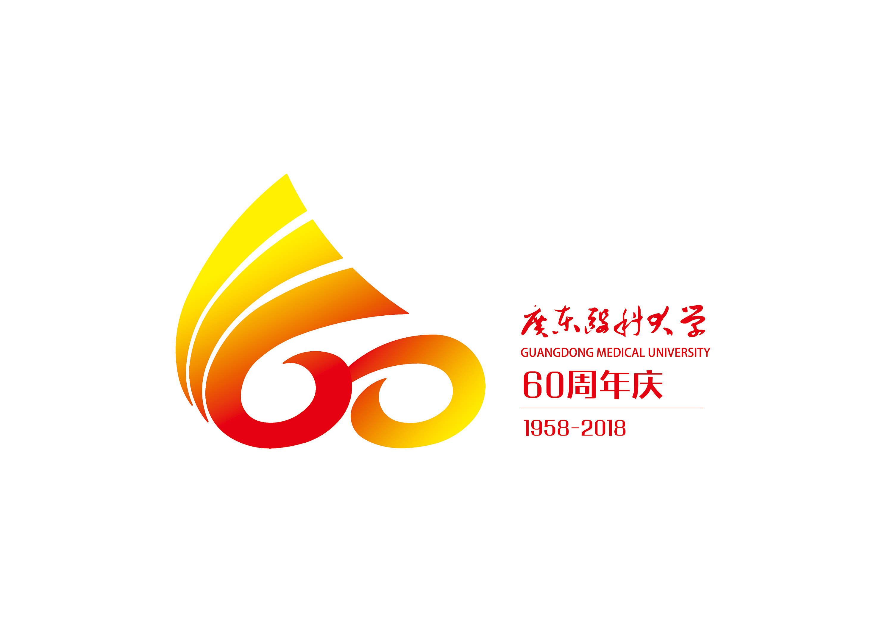 广东医科大学60周年校庆logo征集参赛作品