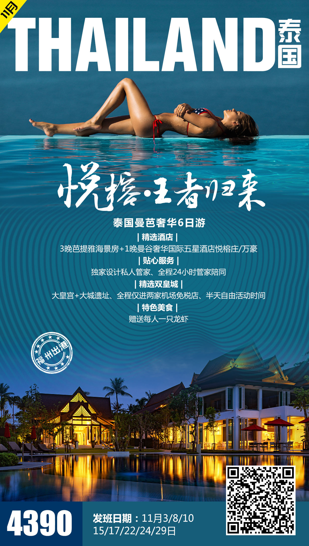 11月 旅游海报 泰国 新加坡 马来西亚 巴厘岛 普