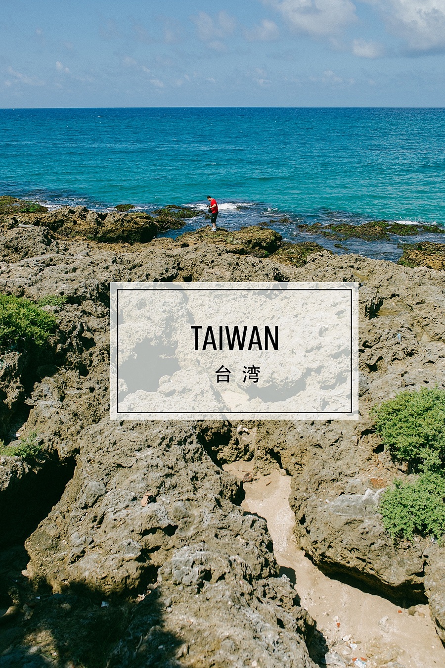 台 湾 Taiwan|风光|摄影|包子君STAR - 原创设计作品 - 站酷 (ZCOOL)