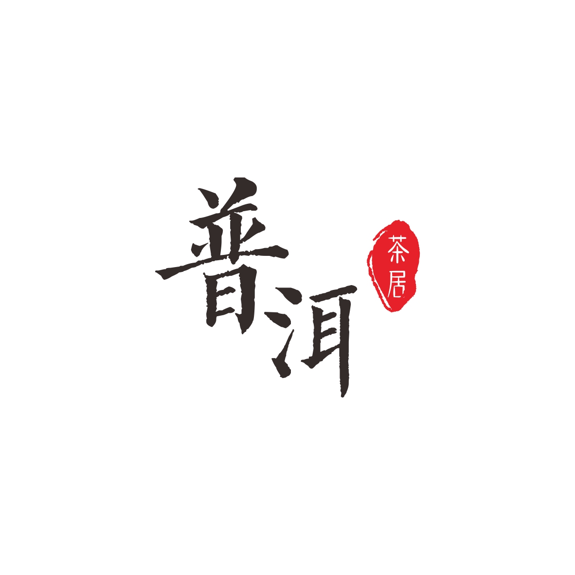 普洱茶居-logo设计