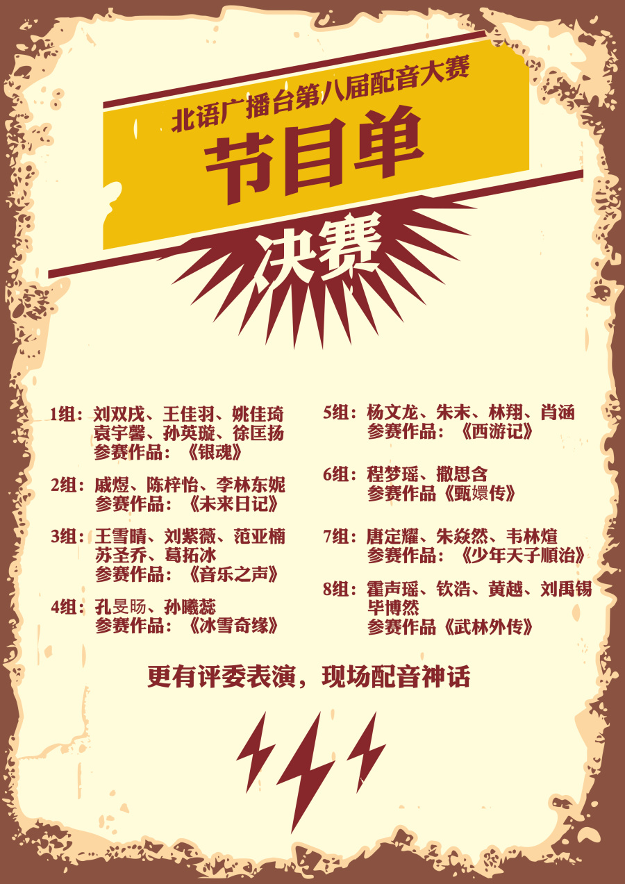 2014北京语言大学广播台配音大赛决赛传单|D