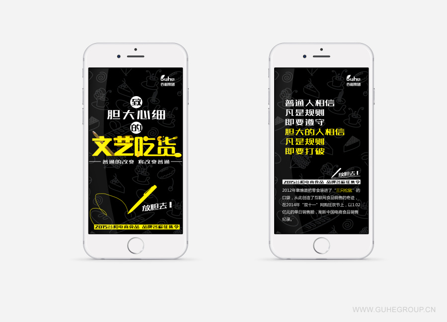 胆大心细的文艺吃货\/品牌名称征集令\/H5页面 \/