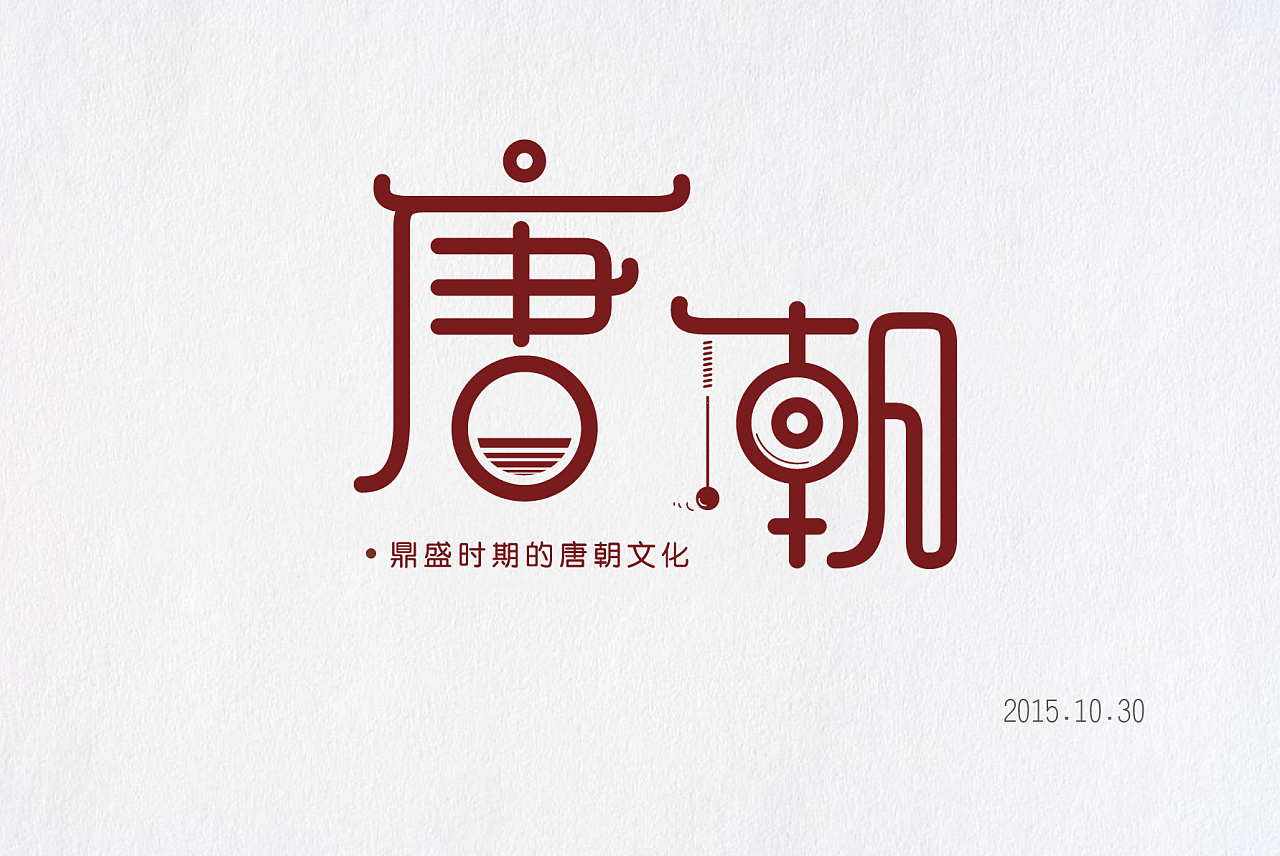 唐朝字体设计