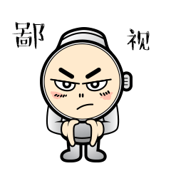 微信表情设计-爱表的小表弟