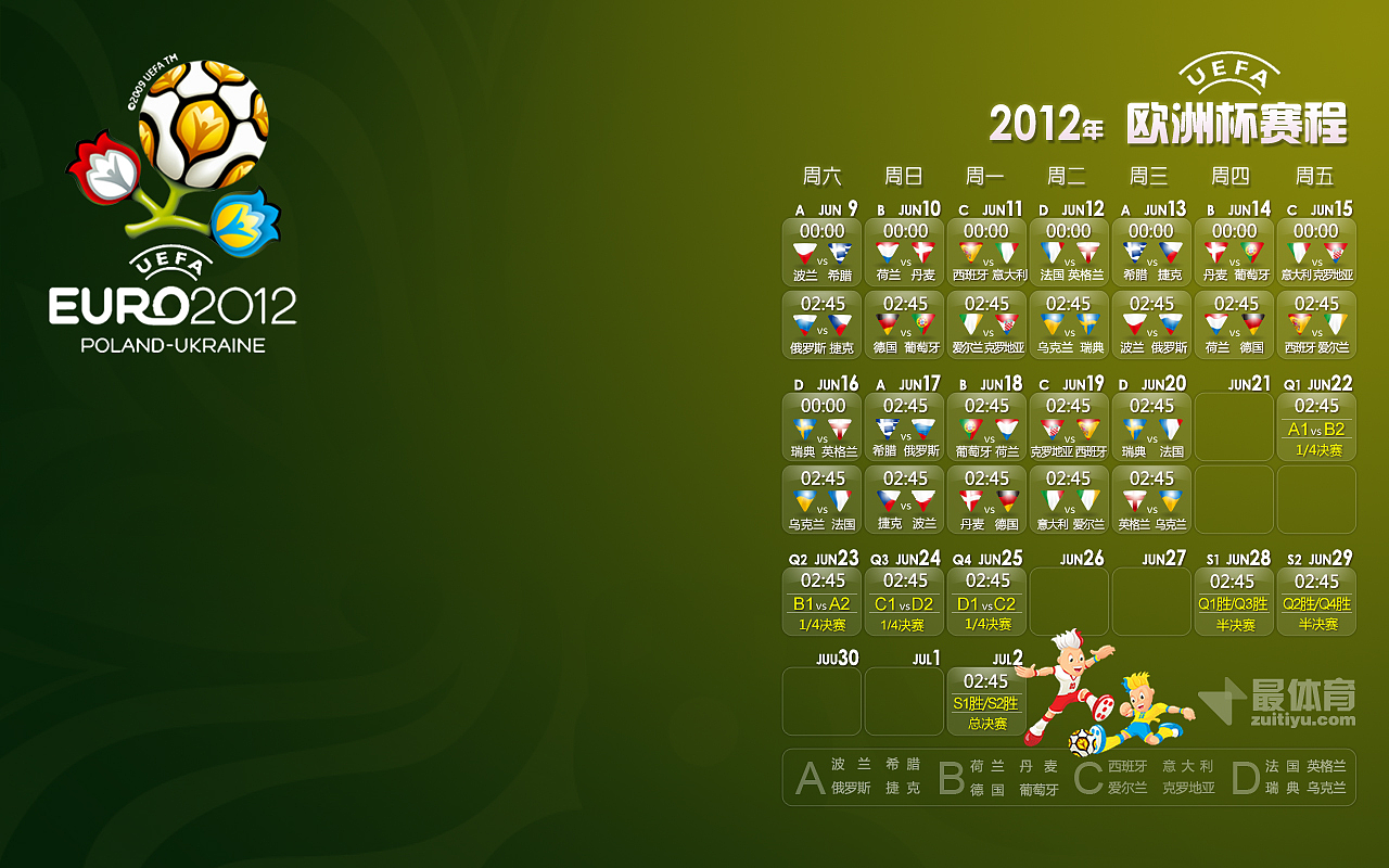最体育2012欧洲杯赛程桌壁纸绿色版|平面|海报