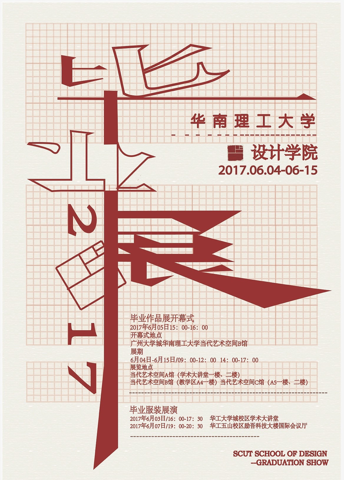 为华南理工大学设计学院设计毕业展海报 将