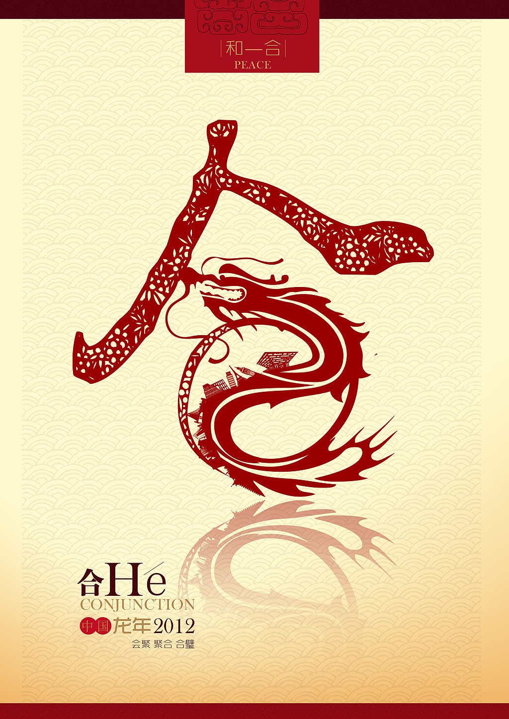 he之龙系列之合:用中国字"合"来与龙相结合以表达对未来2012年成就"