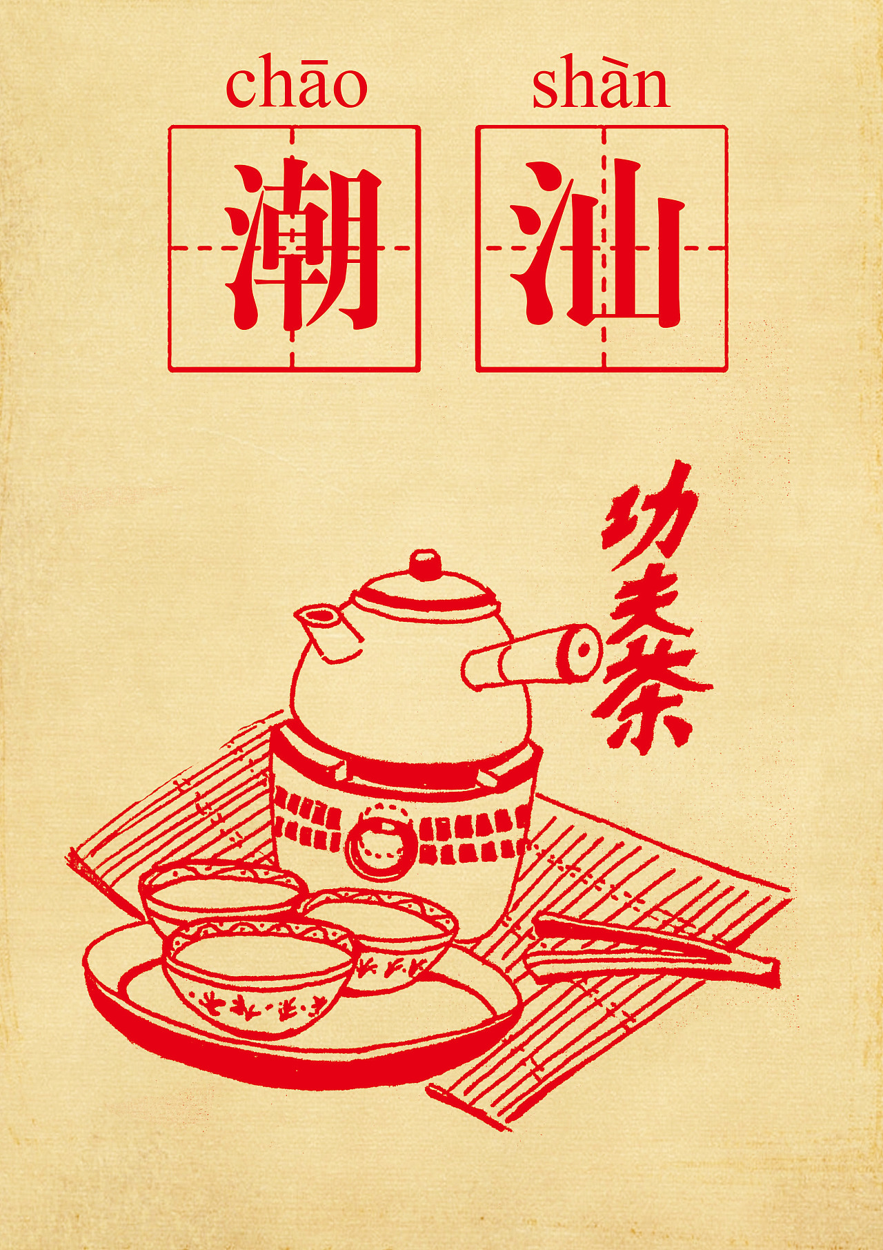 创作了5张一系列的潮汕文化插画,希望能宣扬潮汕文化特色.