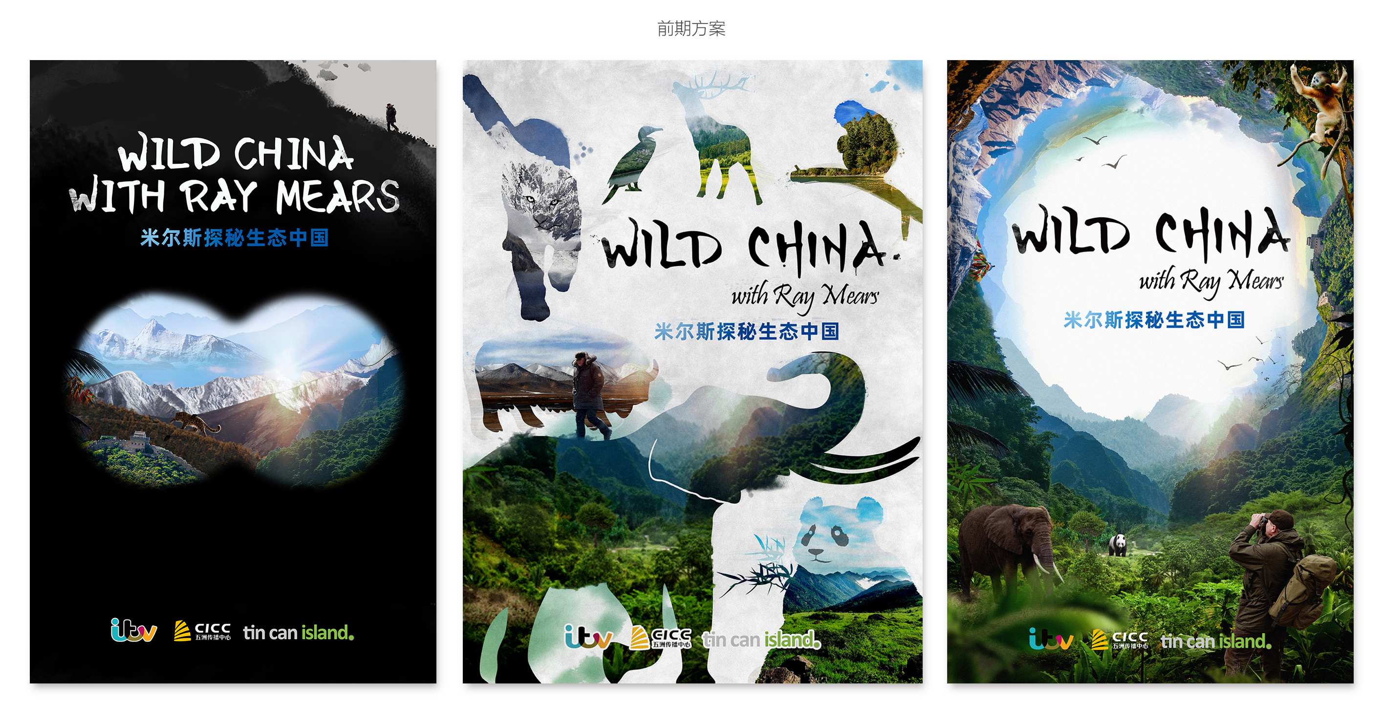 《米尔斯探秘生态中国》纪录片海报设计