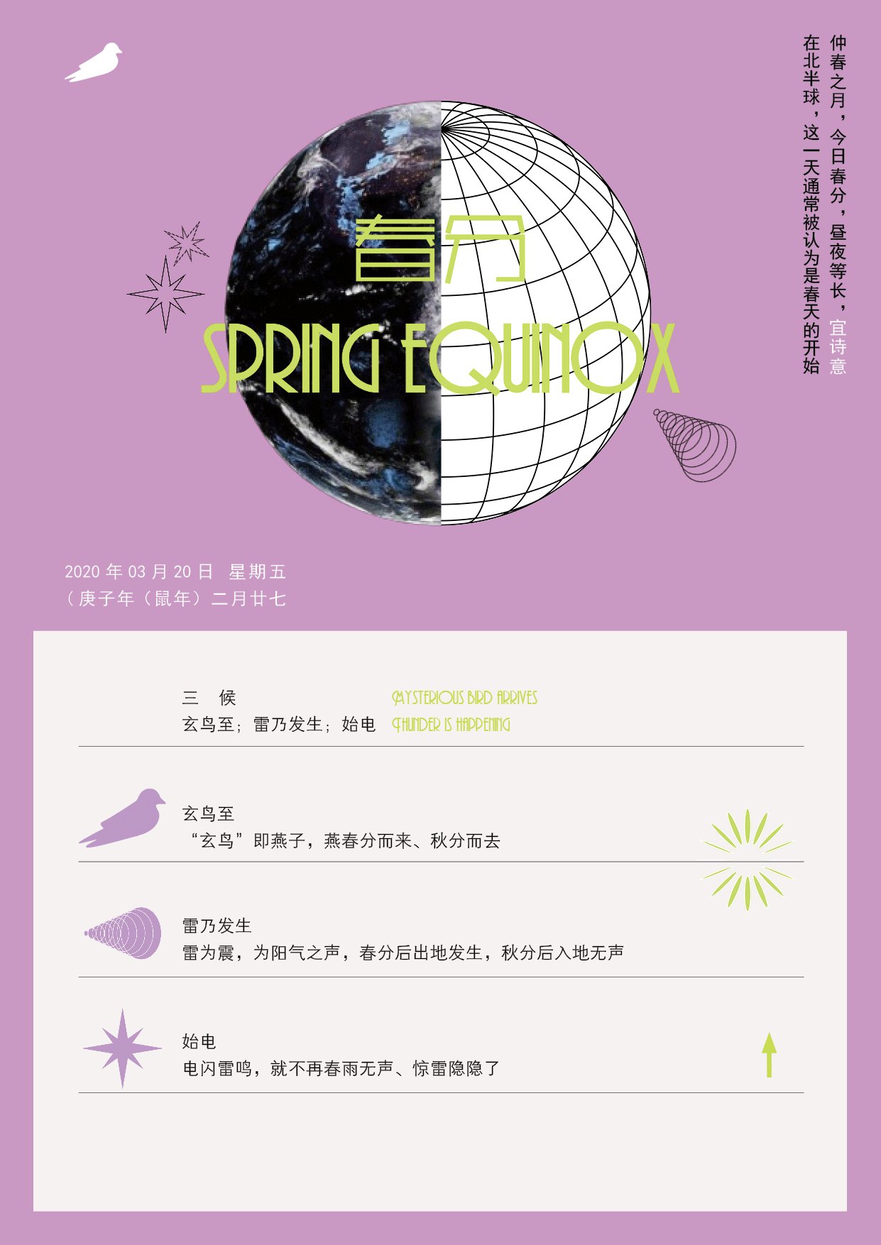 春分快乐
