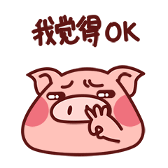 微信表情 小骚猪第二弹|动漫|网络表情|咸鱼大怪兽