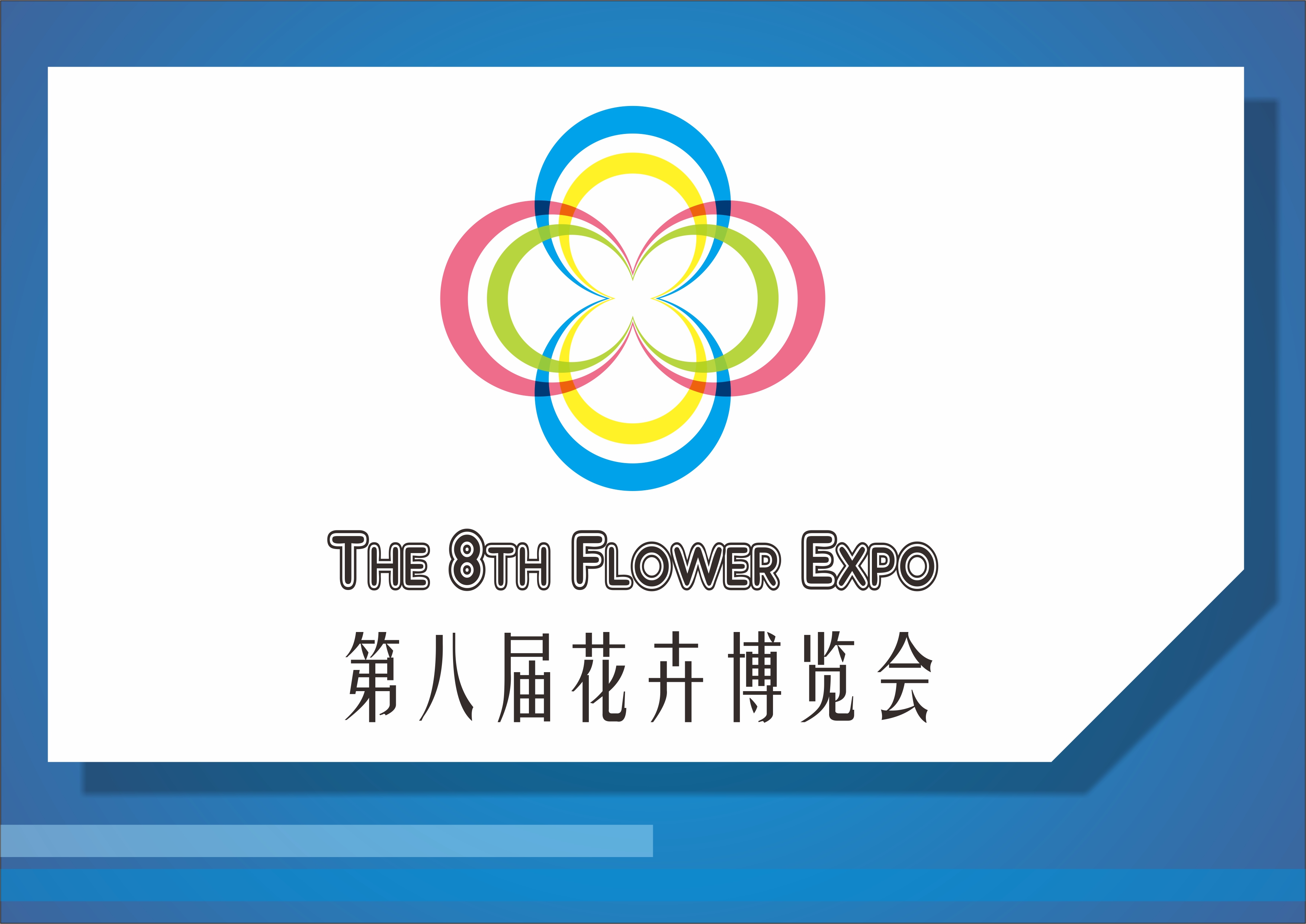 第八届花卉博览会logo设计