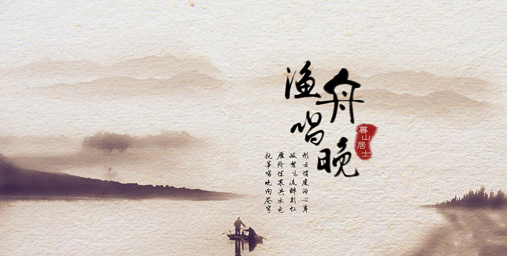中国风海报:水墨 渔舟唱晚