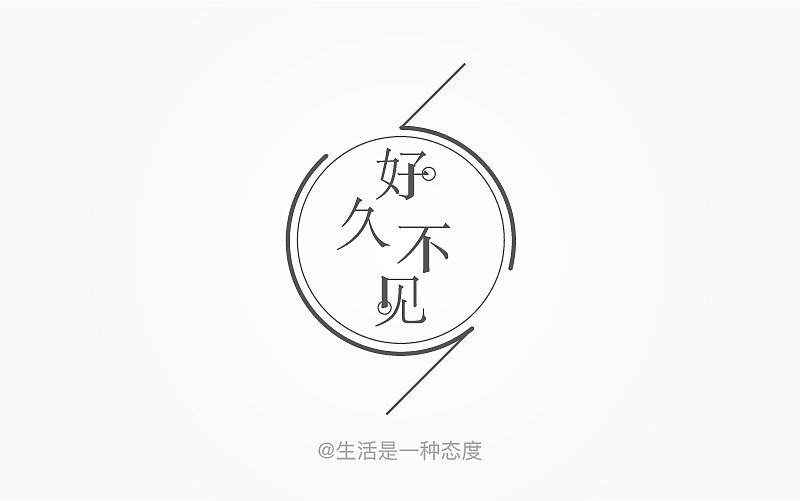 你好,好久不见,是否非常想念
