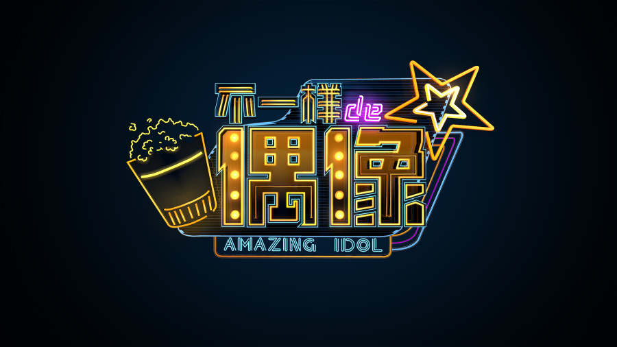 优酷网综《不一样的偶像》视觉包装设计|栏目