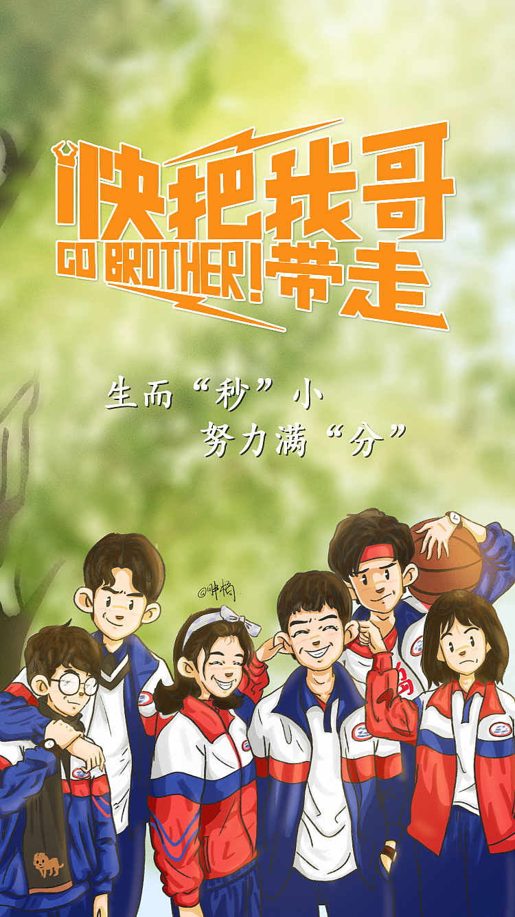 《快把我哥带走》 海报 插画 练习