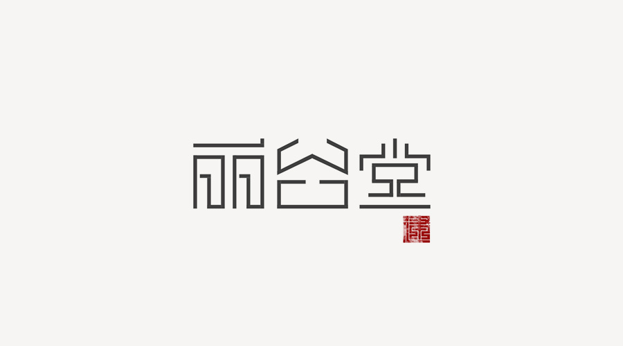"丽谷堂"标志字体设计/logo设计/字体设计/logo字体/创意字体/平面