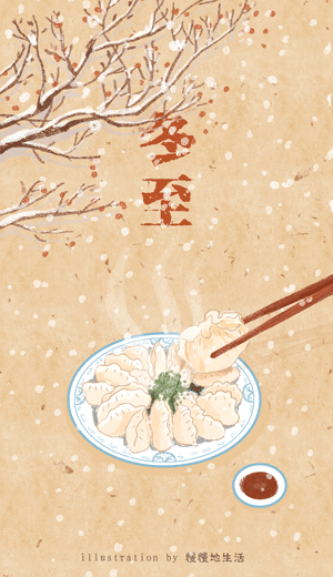 冬至·饺子