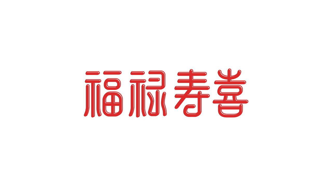 2018新年第一天:字体设计/福禄寿喜