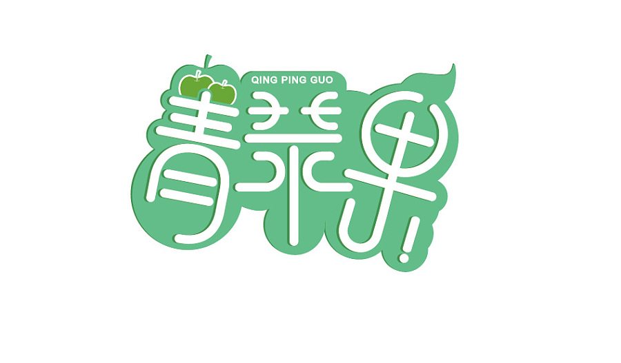 青苹果|字体\/字形|平面|银尘 - 原创设计作品 - 站