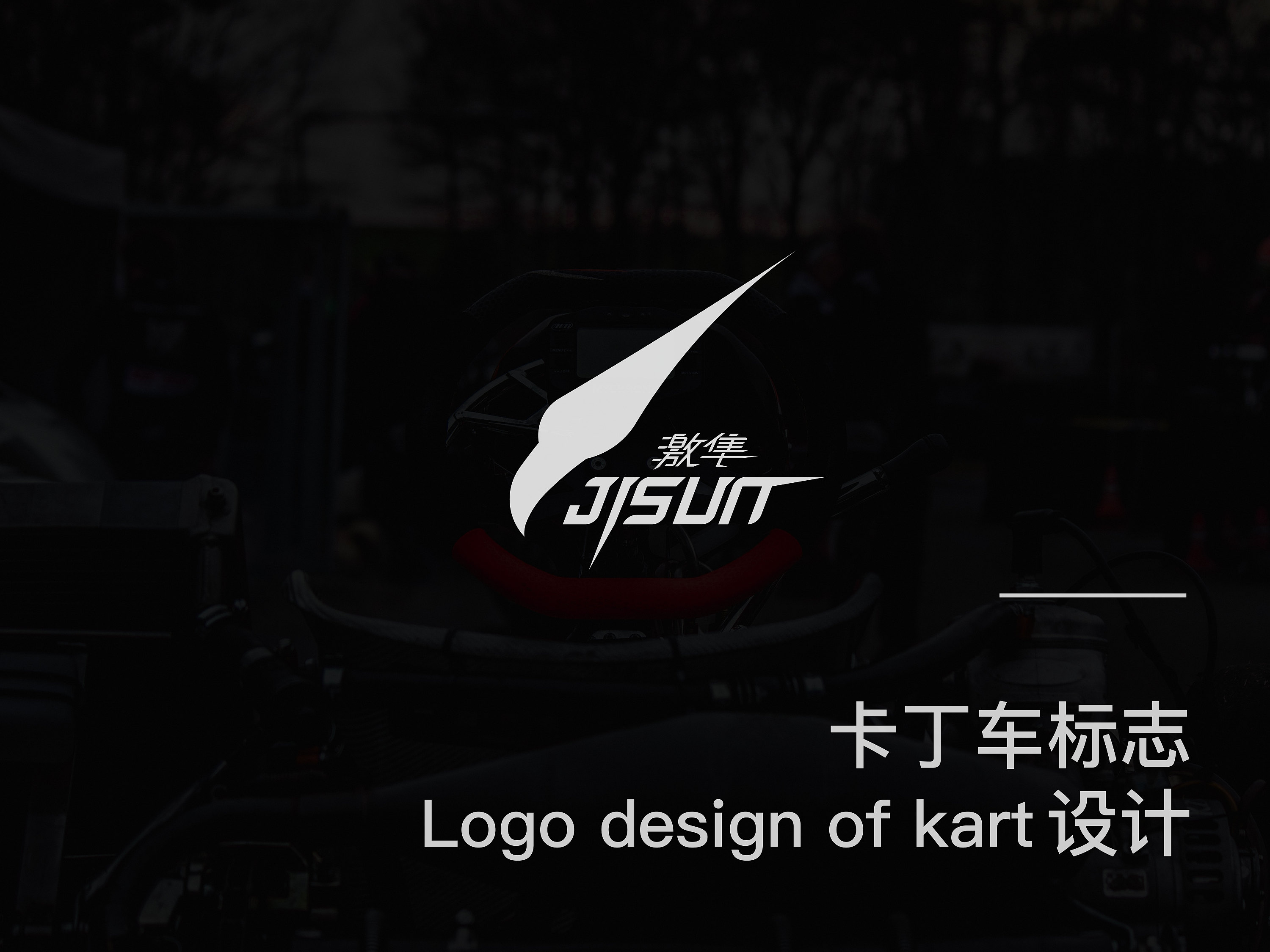 《激隼jisun》卡丁车标志设计|平面|logo|no127