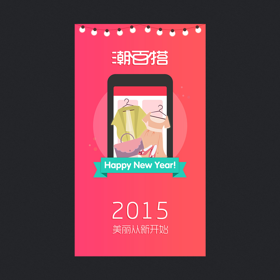 2015新年&情人节app闪屏设计|移动设备\/APP