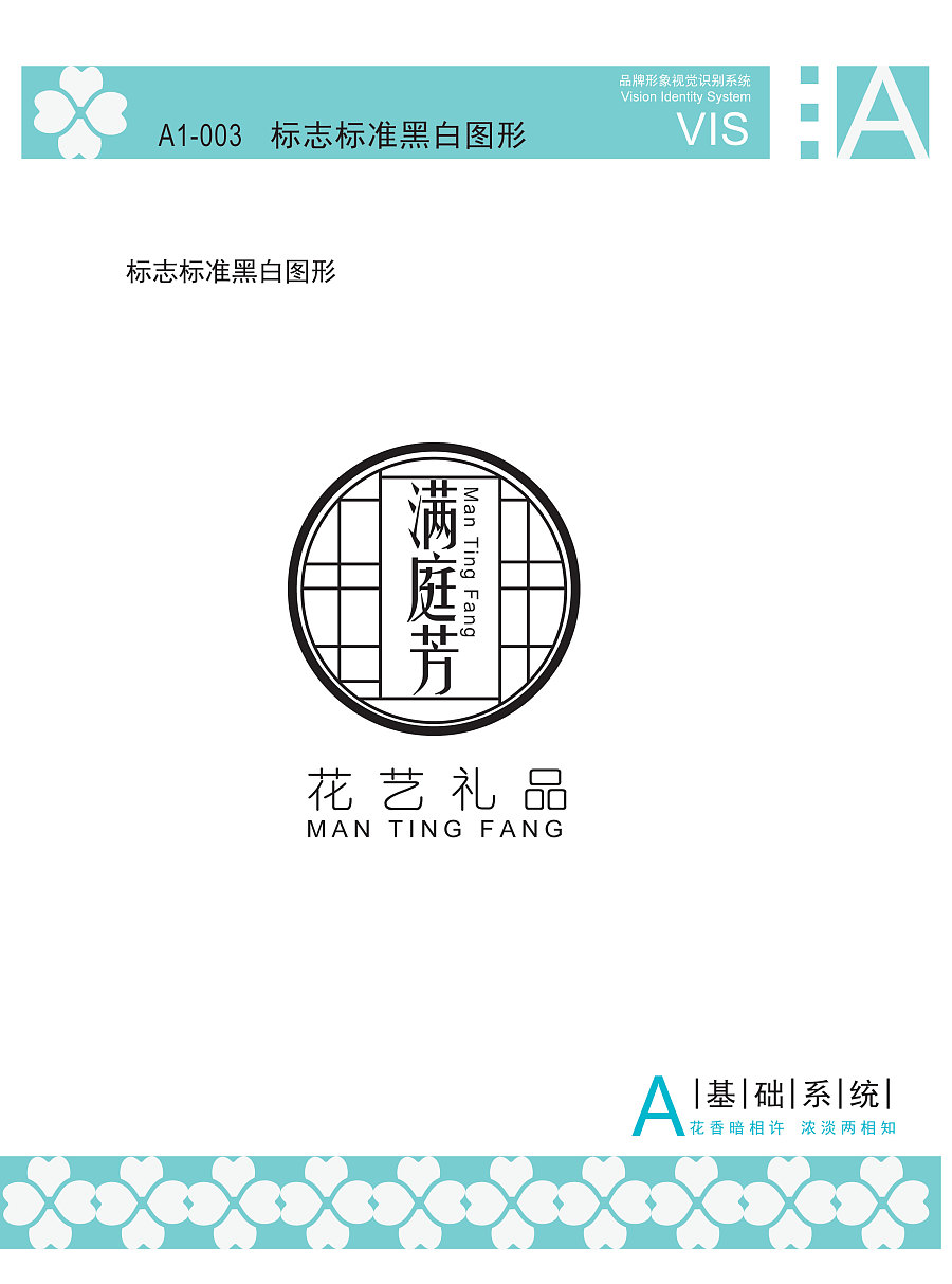 VI手册(满庭芳花店)基础部分:标志,广告语,吉祥