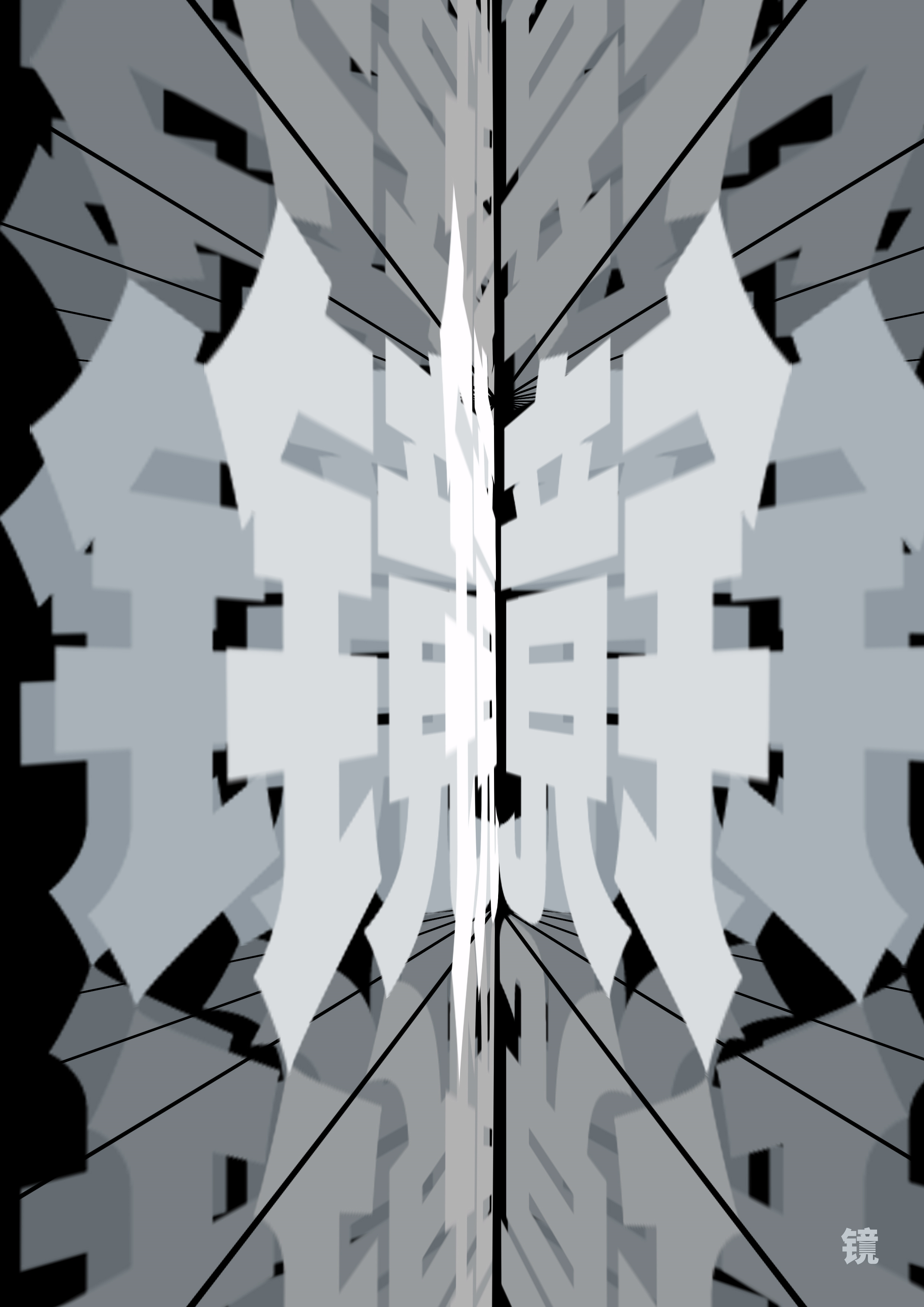 镜子mirror|平面|海报|老朽的朽 - 临摹作品 - 站酷