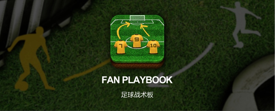 足球战术板-ipad|移动设备\/APP界面|UI|wing00