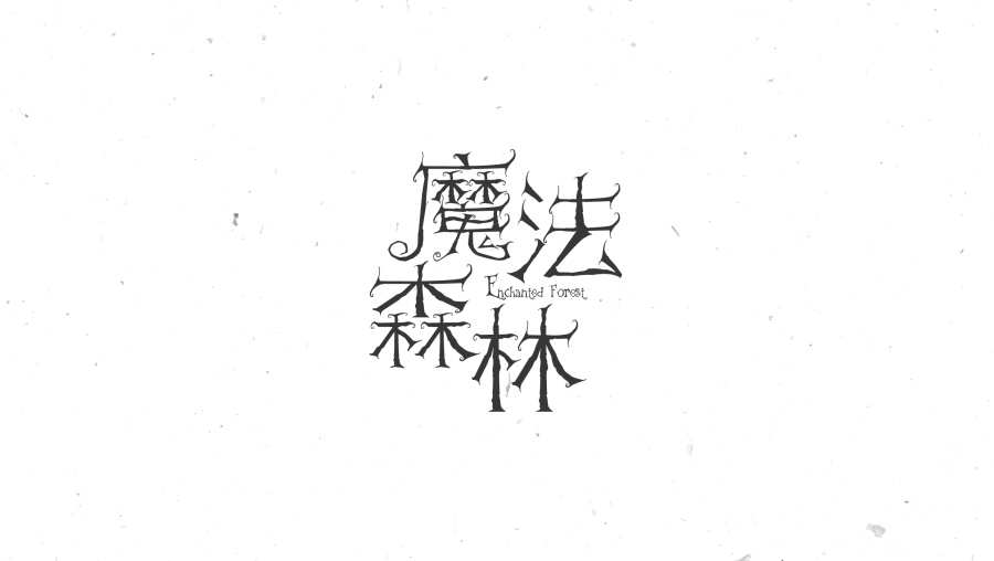 美术字体合集NO.1|字体\/字形|平面|Designer大