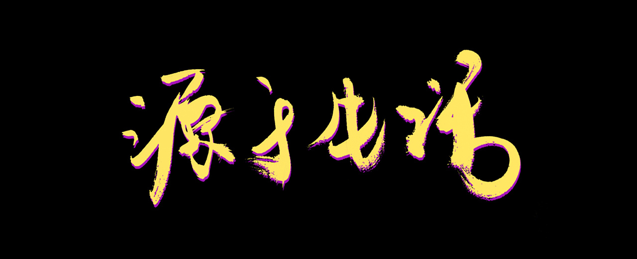 写字|平面|字体/字形|ruiiiqiii910 - 原创作品 -