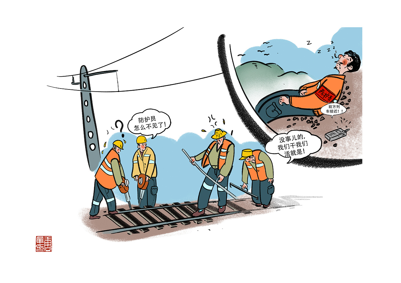 铁路工务作业安全漫画