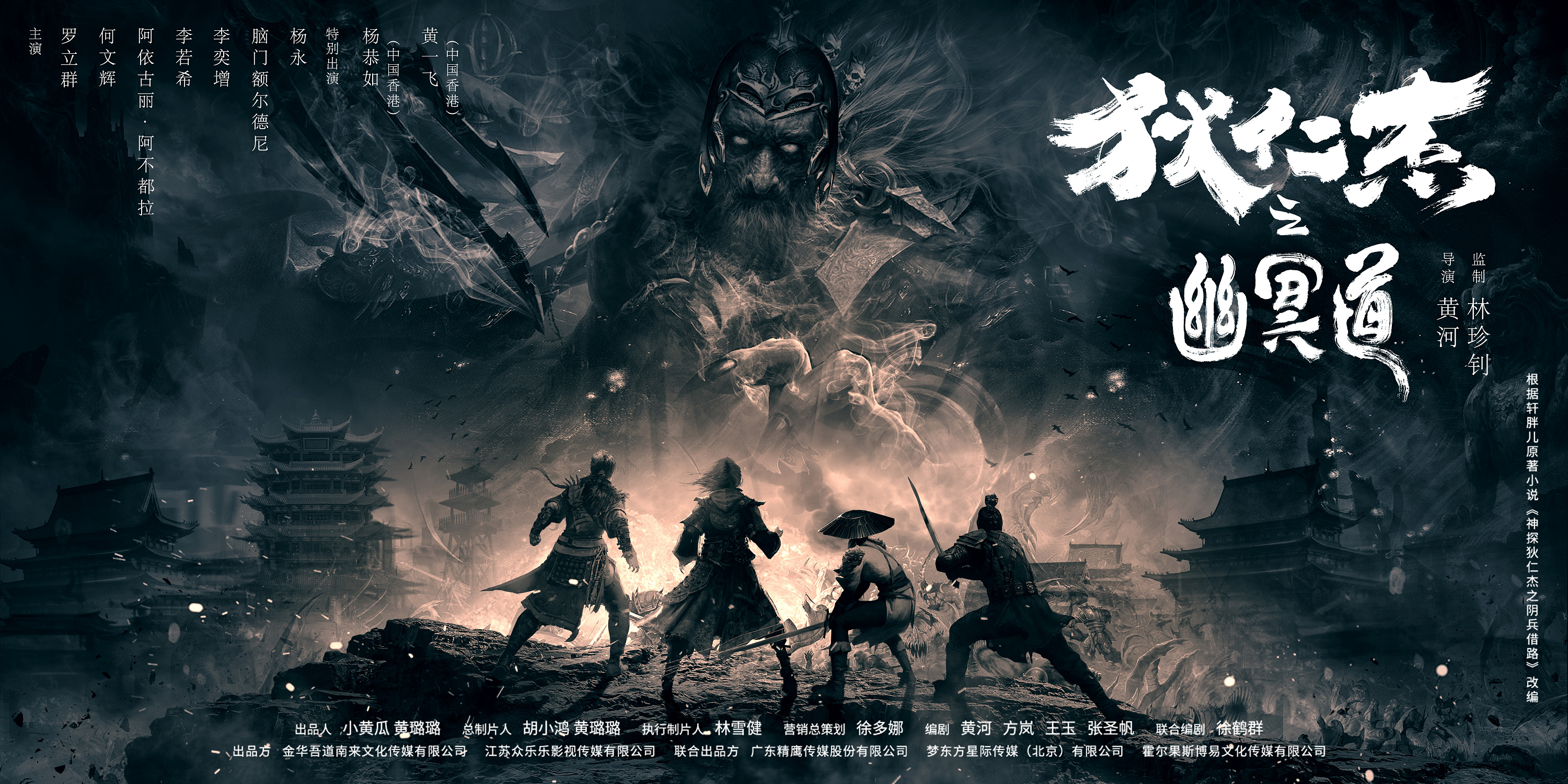 银河作品:网络大电影《狄仁杰之幽冥道》海报